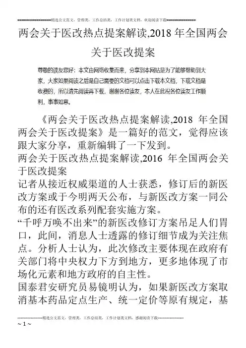 两会关于医改热点提案解读-2018年全国两会关于医改提案
