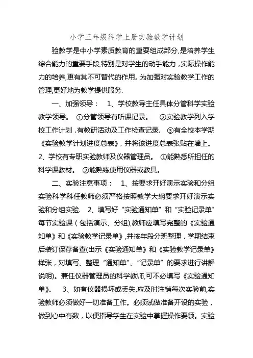 小学三年级科学上册实验教学计划