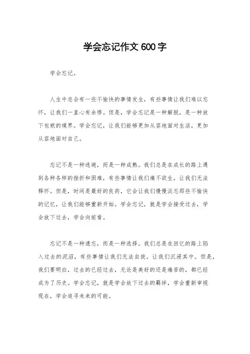 学会忘记作文600字