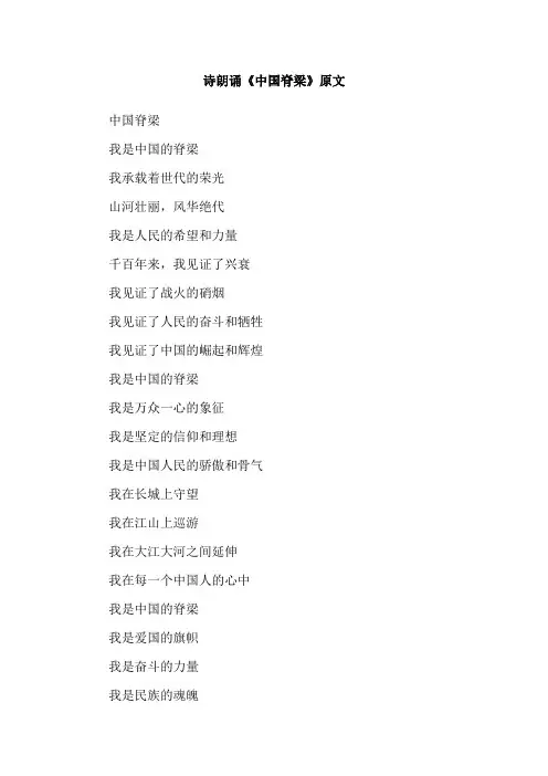 诗朗诵《中国脊梁》原文