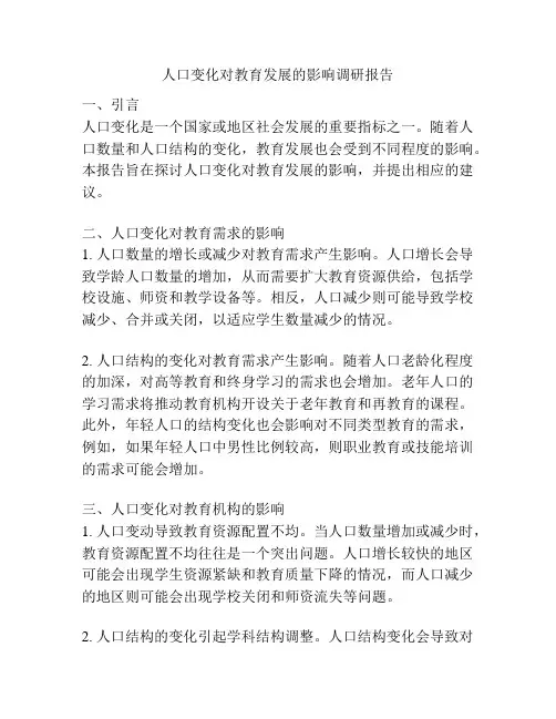 人口变化对教育发展的影响调研报告