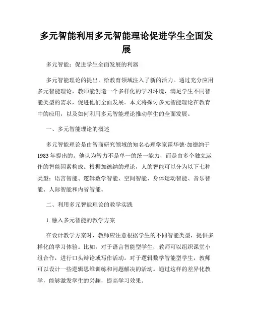 多元智能利用多元智能理论促进学生全面发展