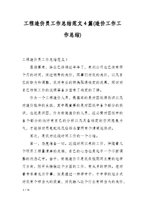 工程造价员工作总结范文4篇(造价工作工作总结)