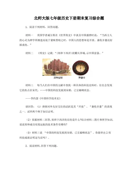 北师大版七年级历史下册期末综合题复习