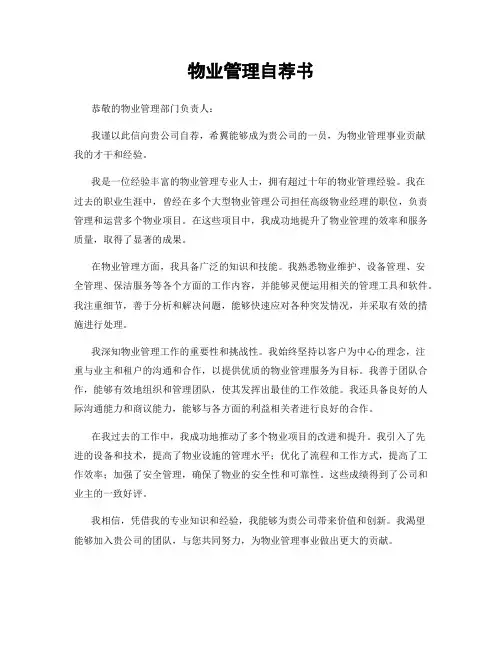 物业管理自荐书