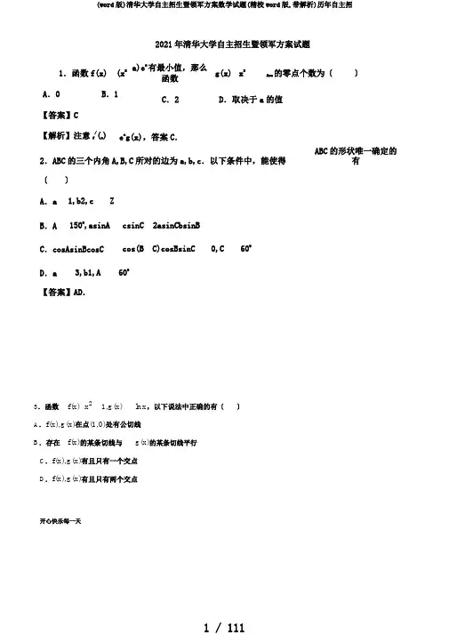 (word版)清华大学自主招生暨领军计划数学试题(精校word版,带解析)历年自主招