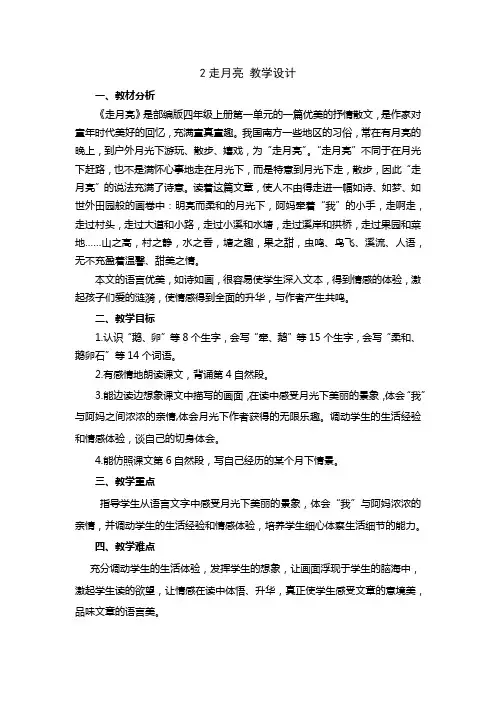 小学语文四年级上册第一单元2走月亮 教学设计