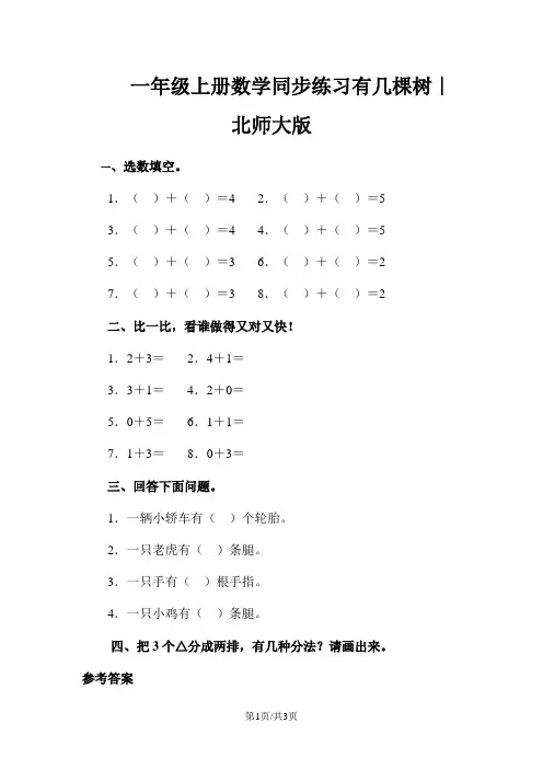 一年级上册数学同步练习有几棵树∣北师大版