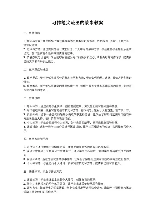 人教部编版语文六年级上册习作笔尖流出的故事教案含反思