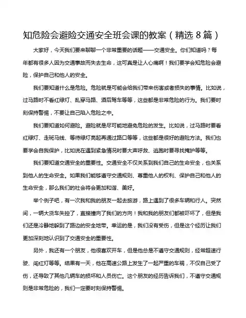 知危险会避险交通安全班会课的教案(精选8篇)