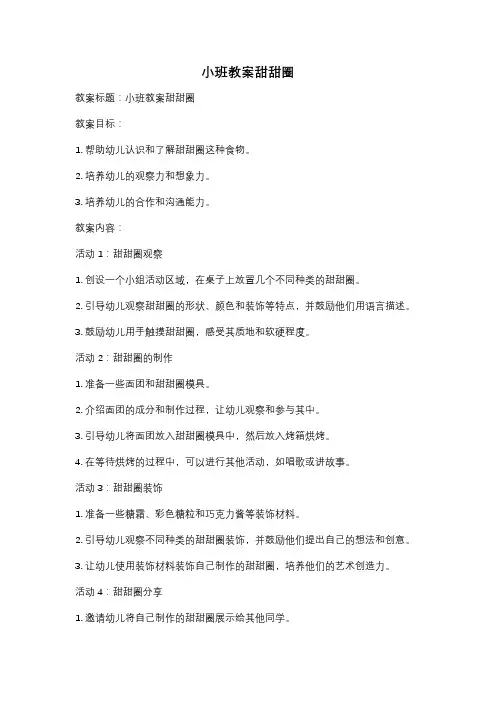 小班教案甜甜圈