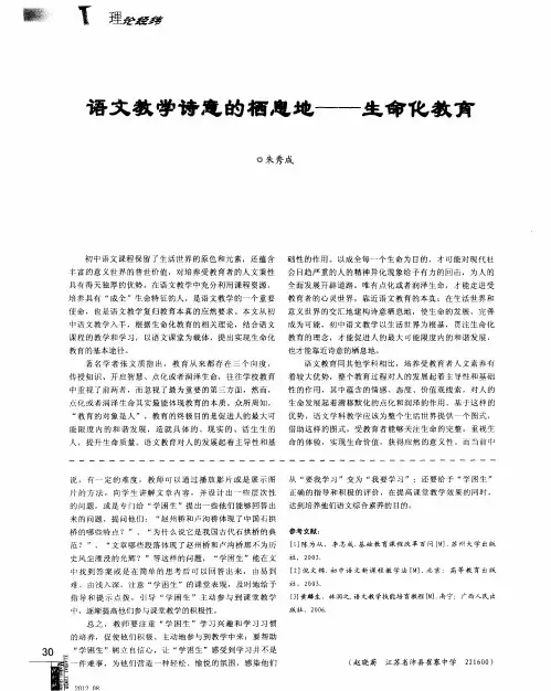 语文教学诗意的栖息地——生命化教育