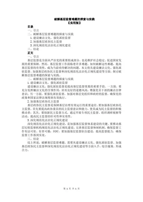 破解基层监督难题的探索与实践