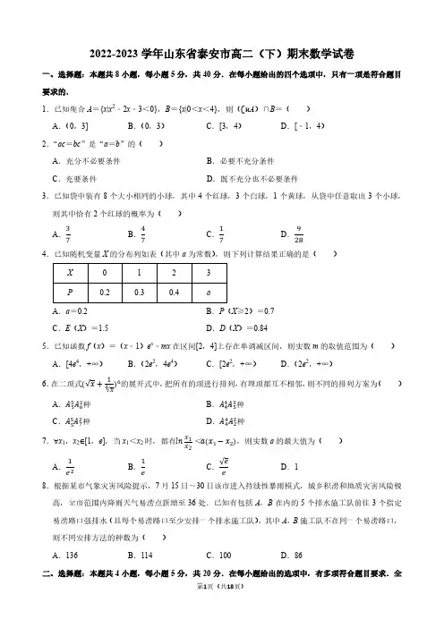 2022-2023学年山东省泰安市高二(下)期末数学试卷【答案版】