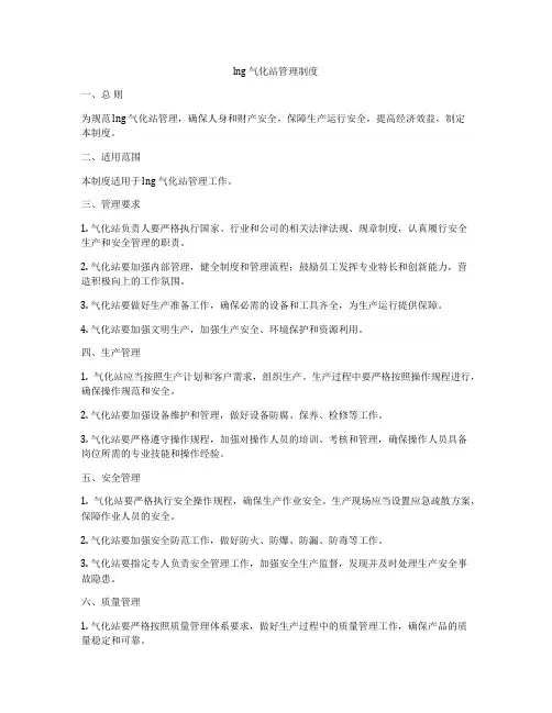 lng 气化站管理制度