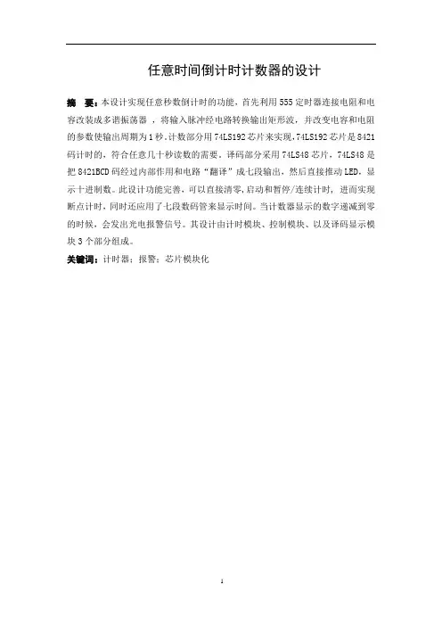 任意时间倒计时计数器的设计
