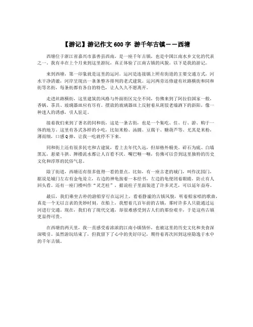 【游记】游记作文600字 游千年古镇――西塘
