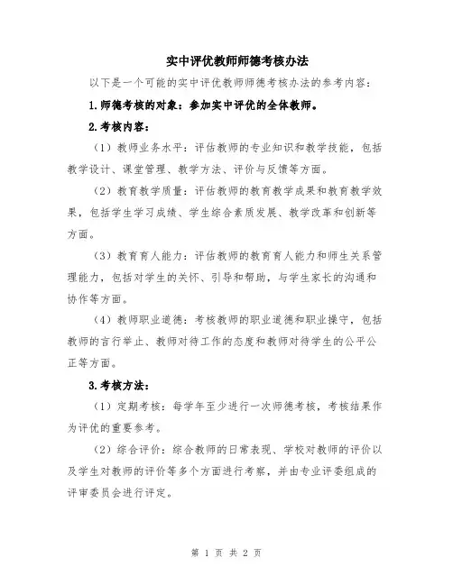 实中评优教师师德考核办法
