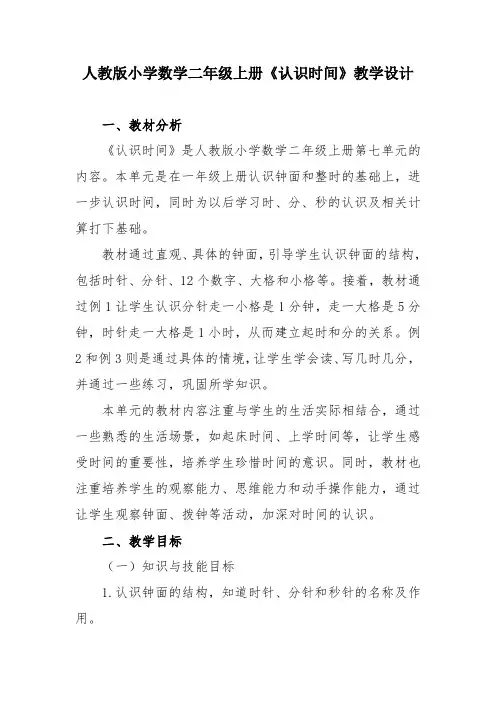  《认识时间》(教案)-2024-2025学年二年级上册数学人教版