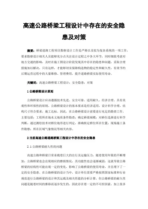 高速公路桥梁工程设计中存在的安全隐患及对策