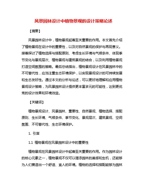 风景园林设计中植物景观的设计策略论述