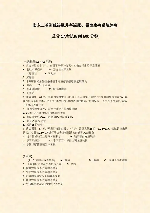 临床三基训练泌尿外科泌尿男性生殖系统肿瘤_真题-无答案