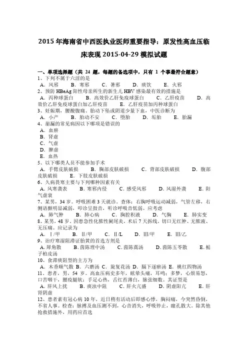 2015年海南省中西医执业医师重要指导：原发性高血压临床表现2015-04-29模拟试题