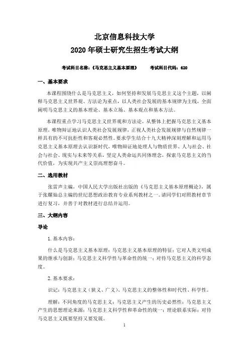 北京信息科技大学620马克思主义基本原理2020年考研专业课初试大纲