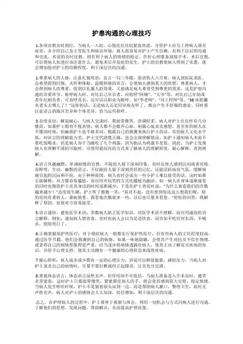 护患沟通的心理技巧