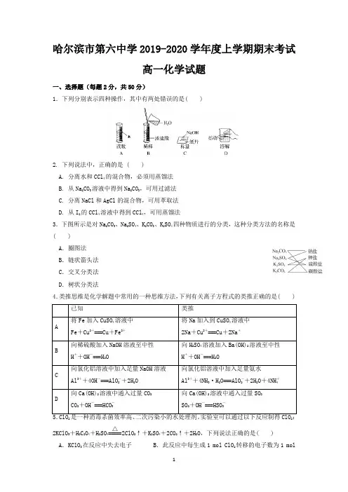 黑龙江省哈尔滨市第六中学2019-2020学年高一上学期期末考试化学试卷 Word版含答案