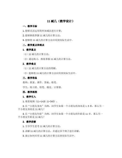 11减几(教学设计)-2022-2023学年数学一年级上册 