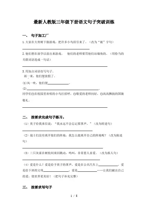 最新人教版三年级下册语文句子突破训练