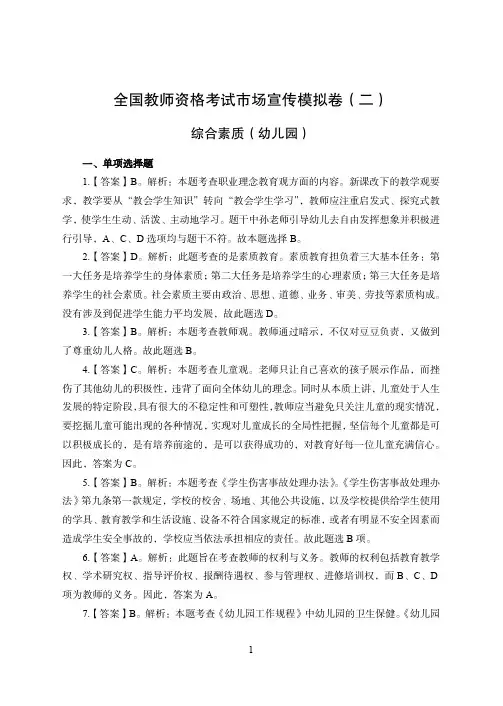 2022下教资考试综合素质(幼儿)模拟卷(二)参考答案及解析