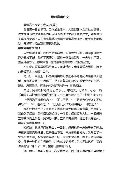 母爱高中作文（精选29篇）