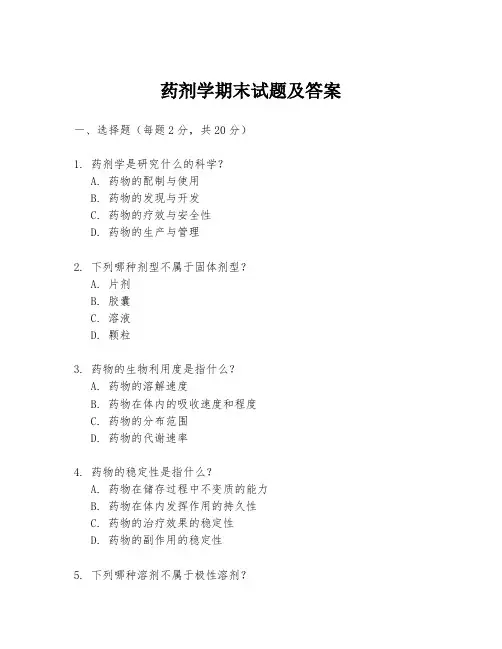 药剂学期末试题及答案