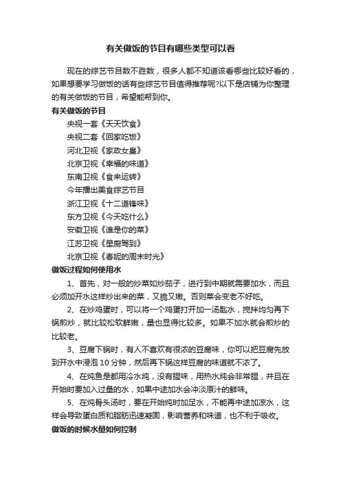 有关做饭的节目有哪些类型可以看