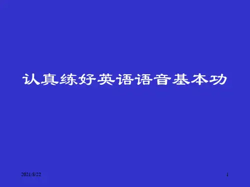 英语语音基本功推荐课件