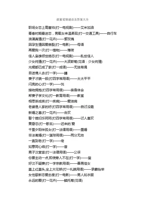 甜蜜爱情谜语及答案大全