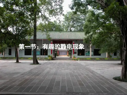 有趣的静电现象(共6张PPT)