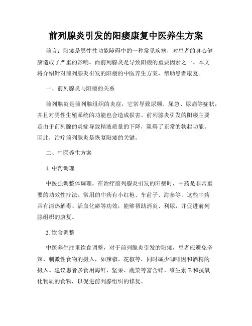 前列腺炎引发的阳痿康复中医养生方案