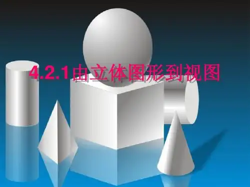 华东师大版七年级数学上册《4章 图形的初步认识.  由立体图形到视图》优质课课件_6