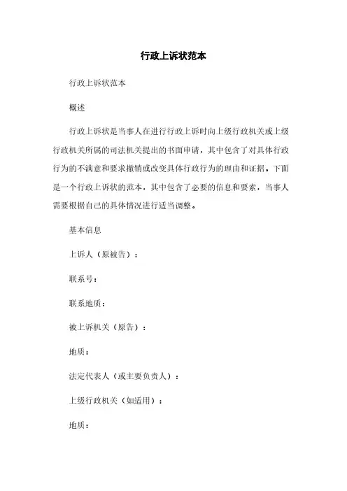 行政上诉状范本