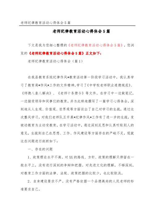 教师纪律教育活动心得体会5篇