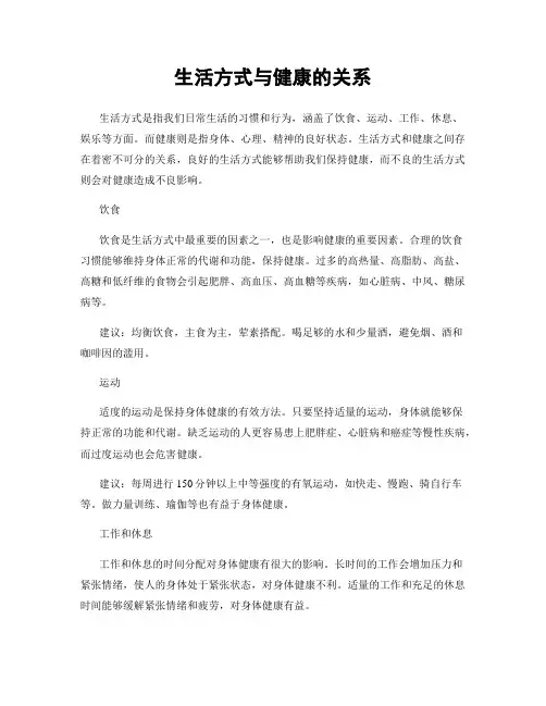 生活方式与健康的关系