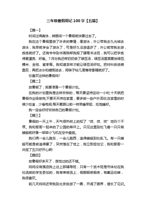 三年级暑假周记100字【五篇】
