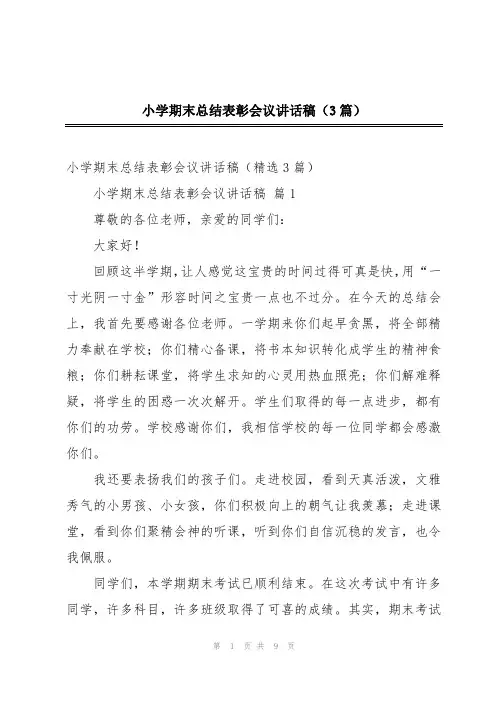 小学期末总结表彰会议讲话稿(3篇)