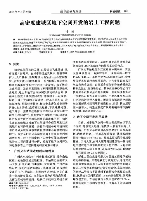 高密度建城区地下空间开发的岩土工程问题