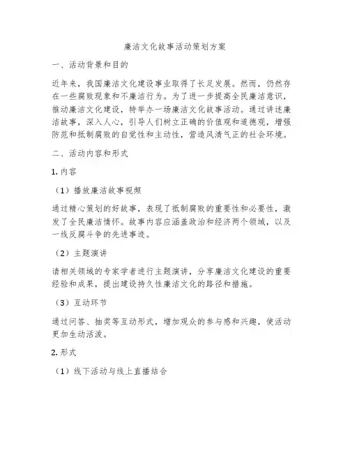 廉洁文化故事活动策划方案