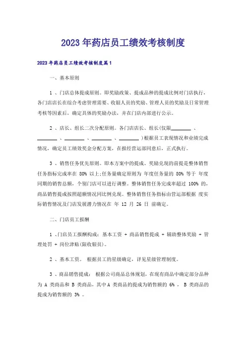 2023年药店员工绩效考核制度
