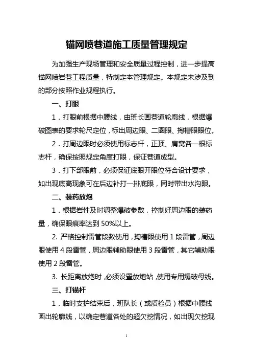 锚网喷巷道施工质量管理规定(定稿)2014[1].2.27